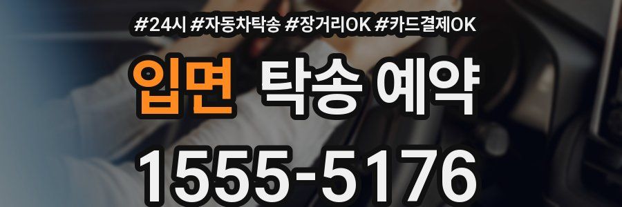 입면 탁송 예약