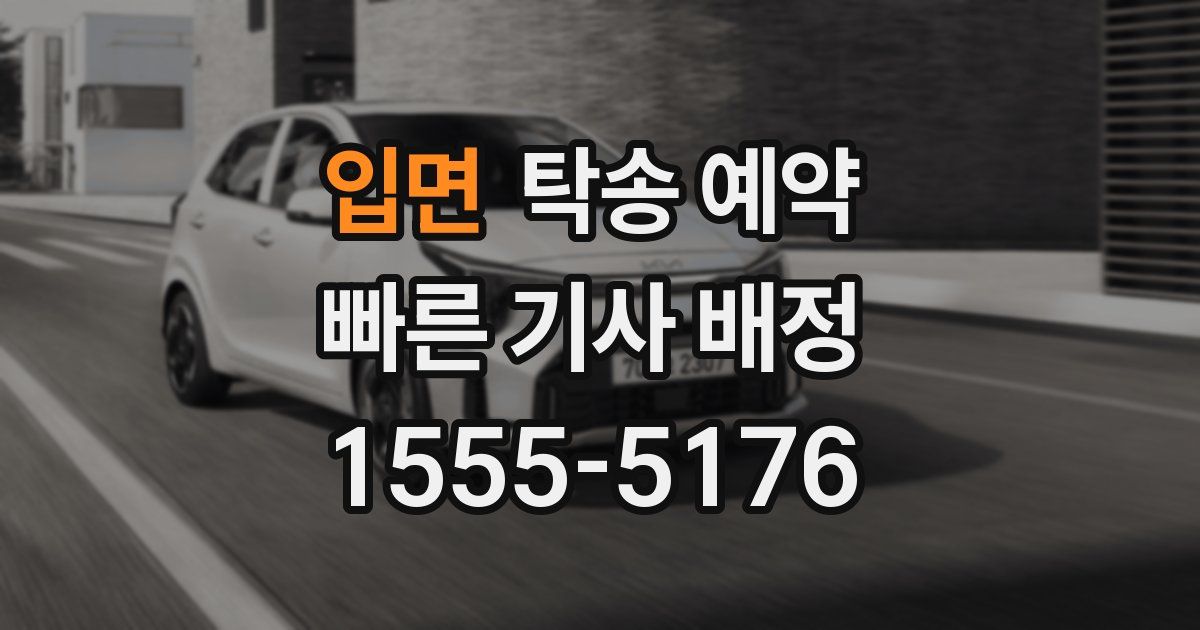 입면 탁송 예약