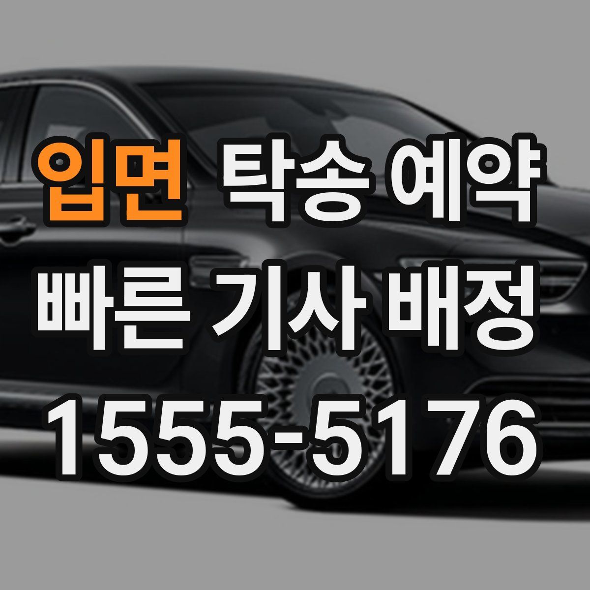 입면 탁송 예약