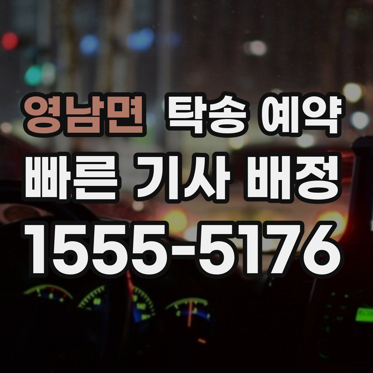 영남면 탁송 예약