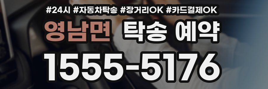 영남면 탁송 예약
