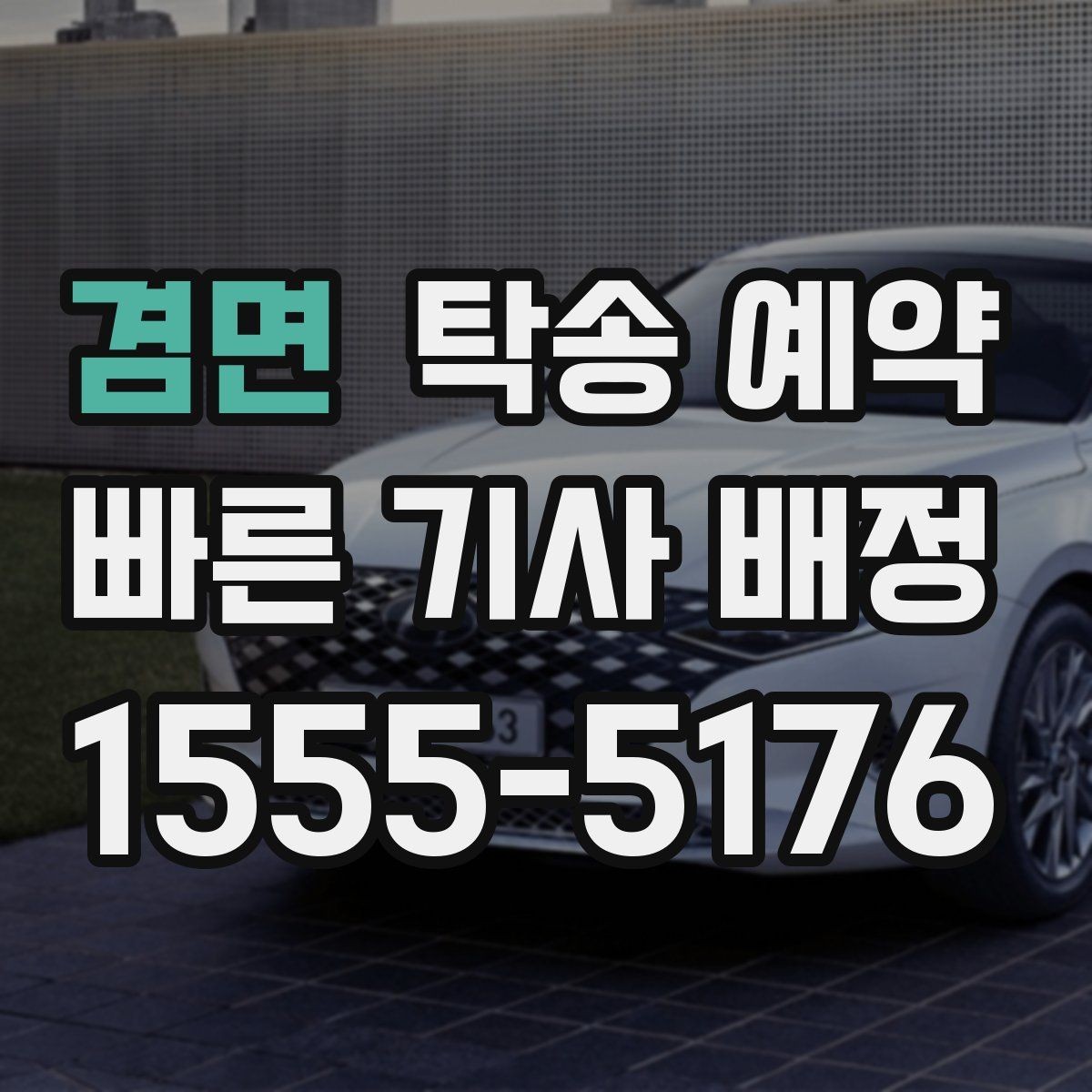 겸면 탁송 예약 시간 변경이 필요할 때 대처법