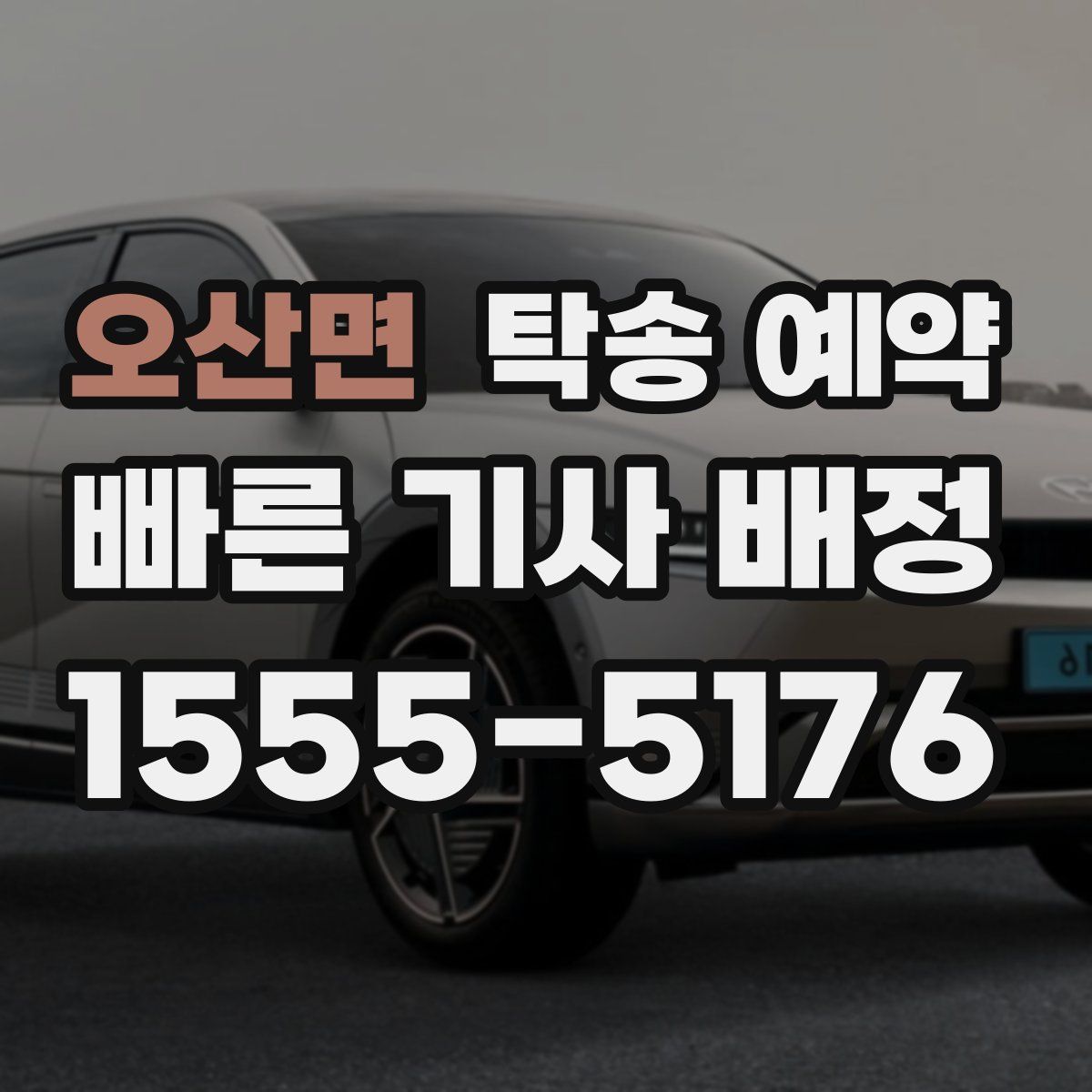 오산면 탁송 예약