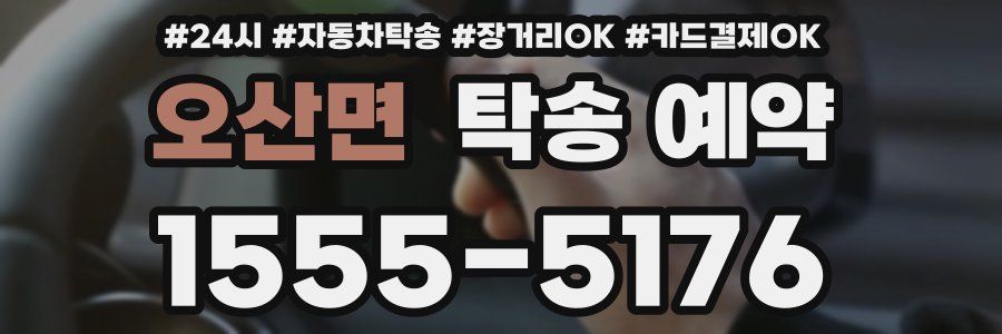 오산면 탁송 예약