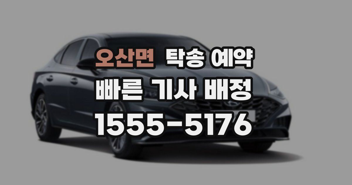 오산면 탁송 예약
