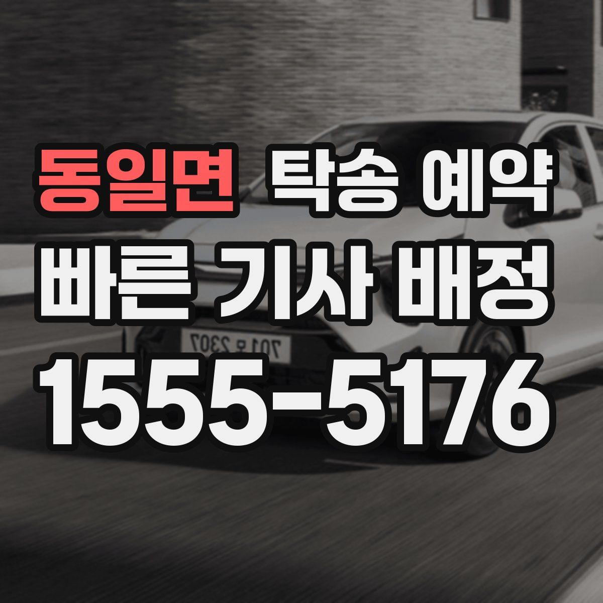 동일면 탁송 예약