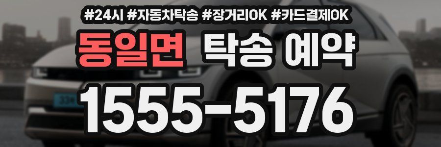 동일면 탁송 예약