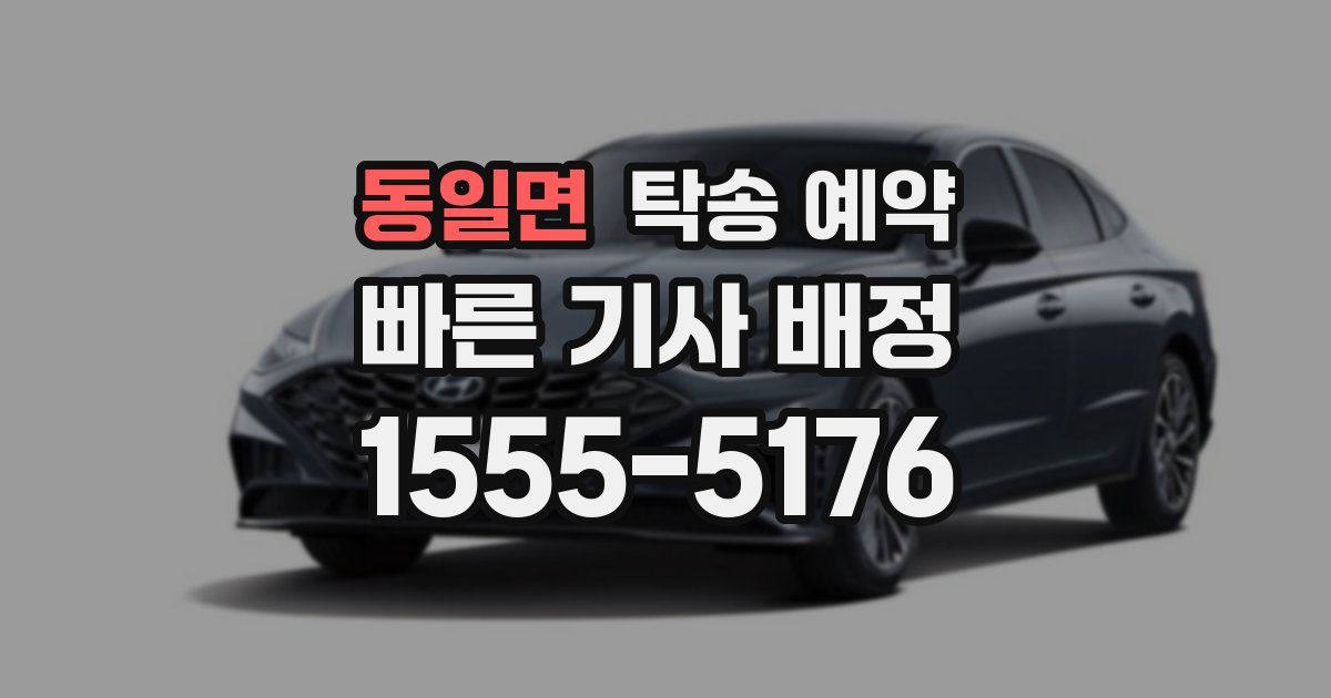 동일면 탁송 예약