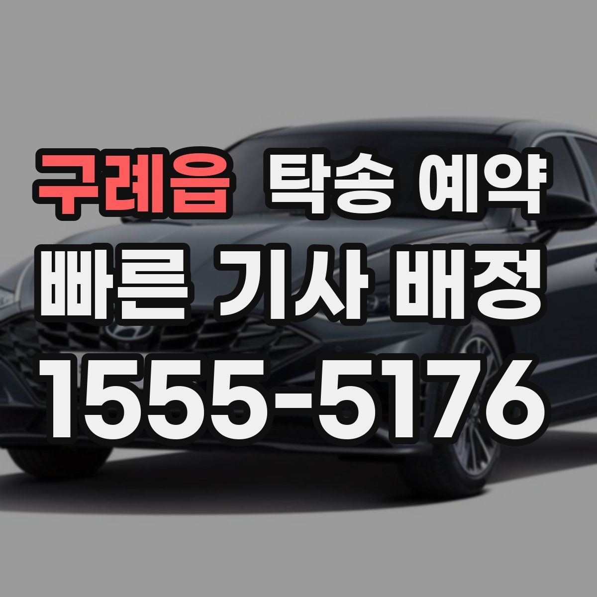 구례읍 탁송 예약
