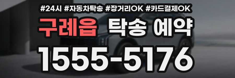구례읍 탁송 예약