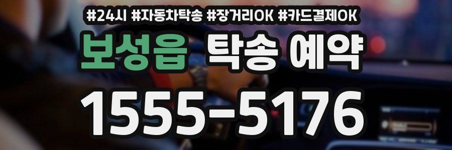 보성읍 탁송 예약