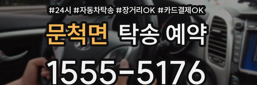 문척면 탁송 예약