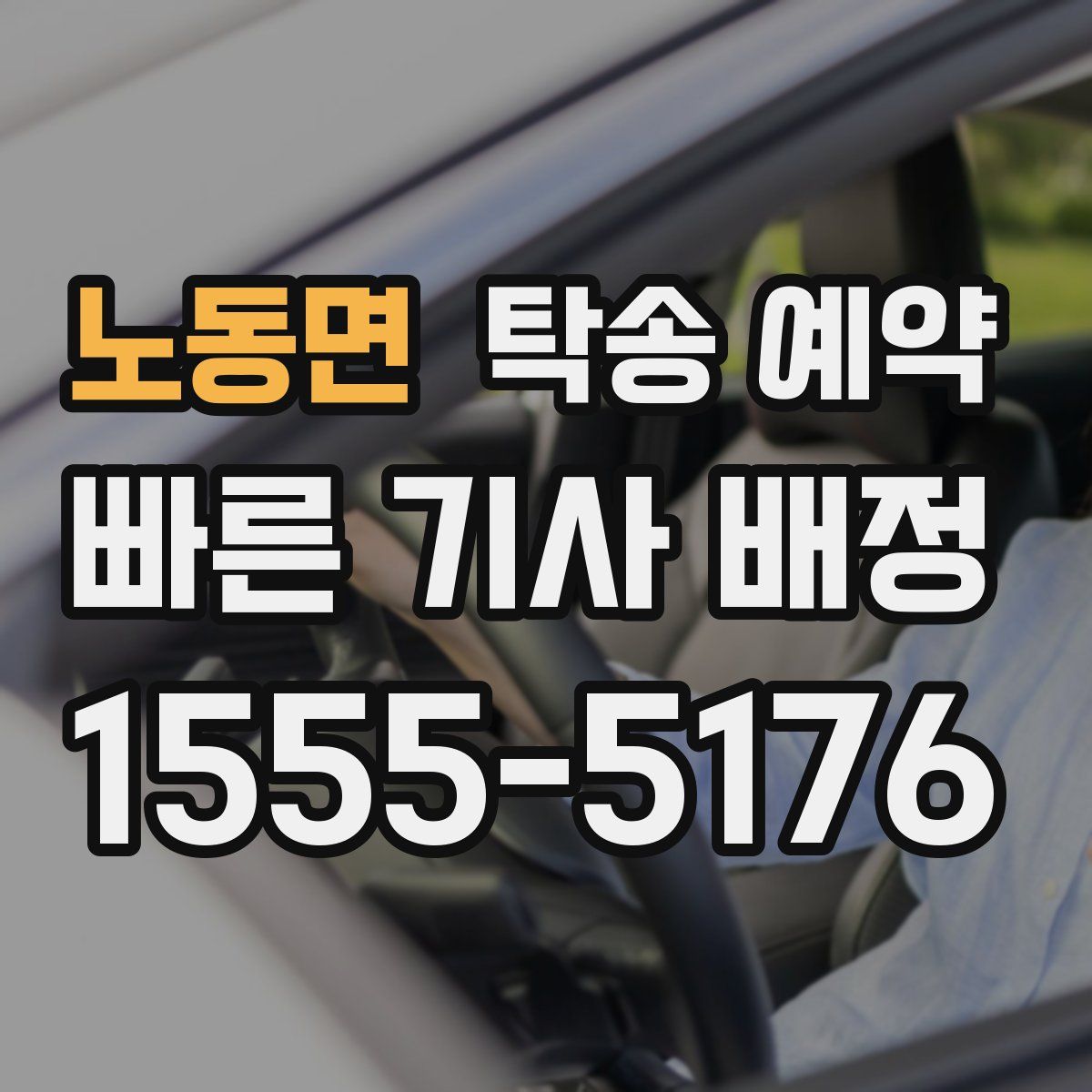 노동면 탁송 예약