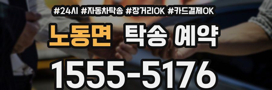노동면 탁송 예약