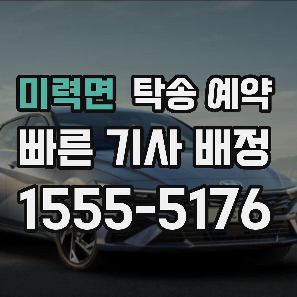 미력면 탁송 예약