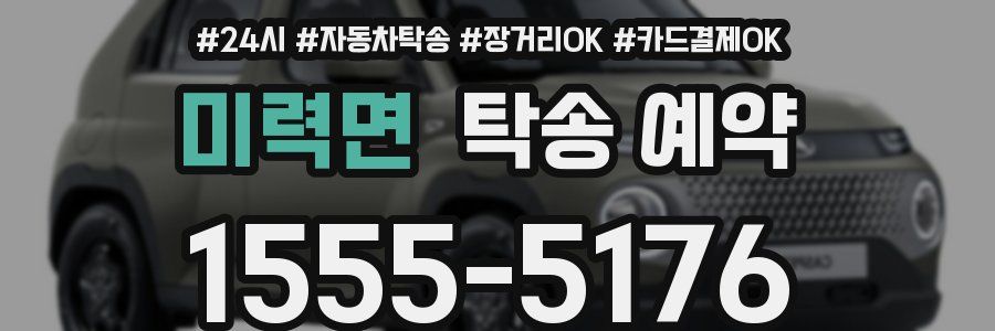 미력면 탁송 예약