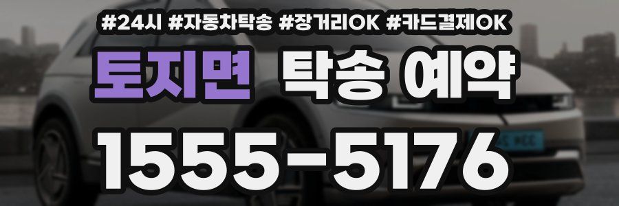 토지면 탁송 예약