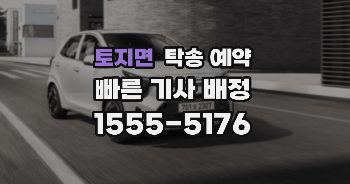 토지면 탁송 예약