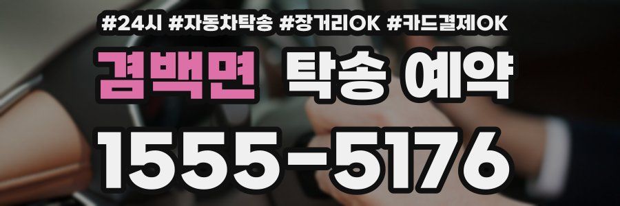 겸백면 탁송 예약
