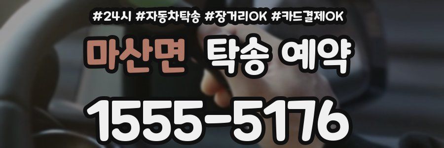 마산면 탁송 예약