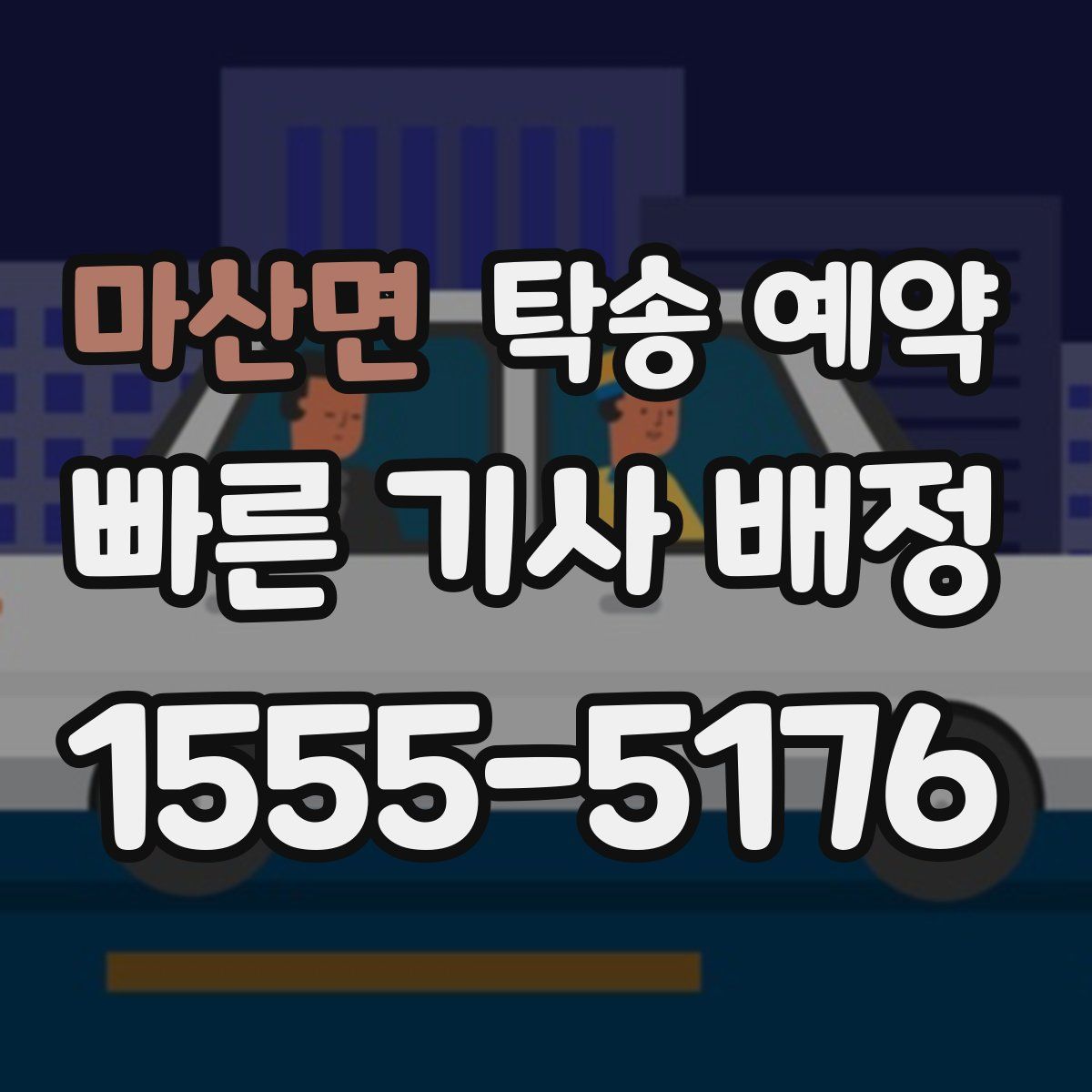 마산면 탁송 예약