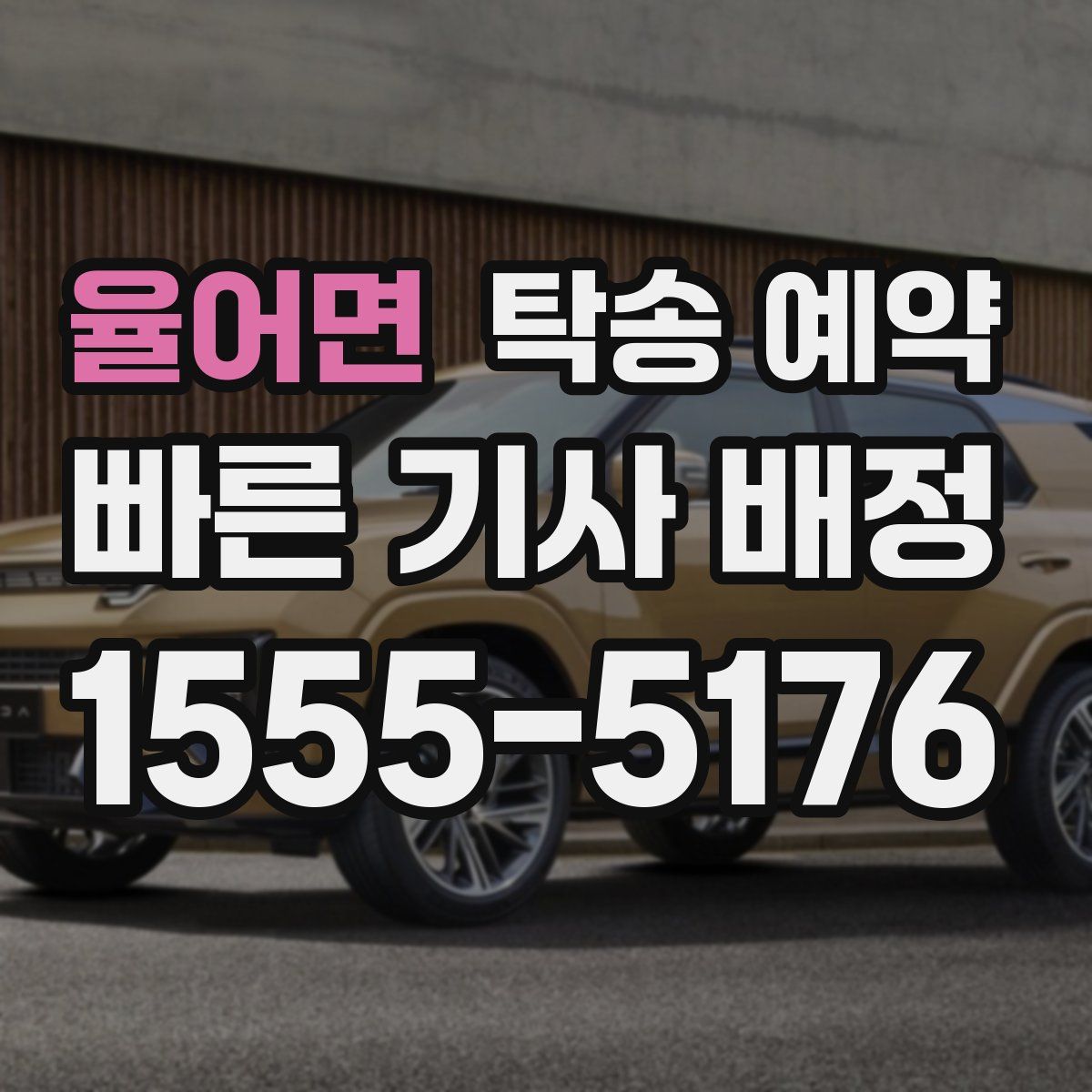 율어면 탁송 예약