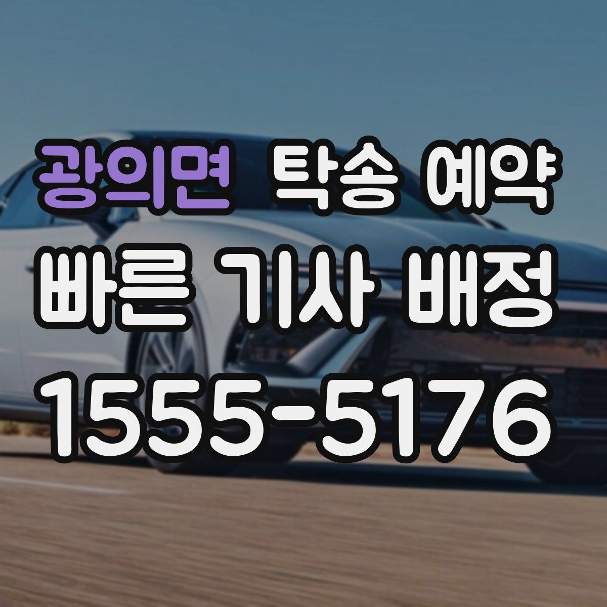 광의면 탁송 예약