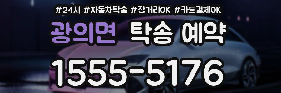 광의면 탁송 예약