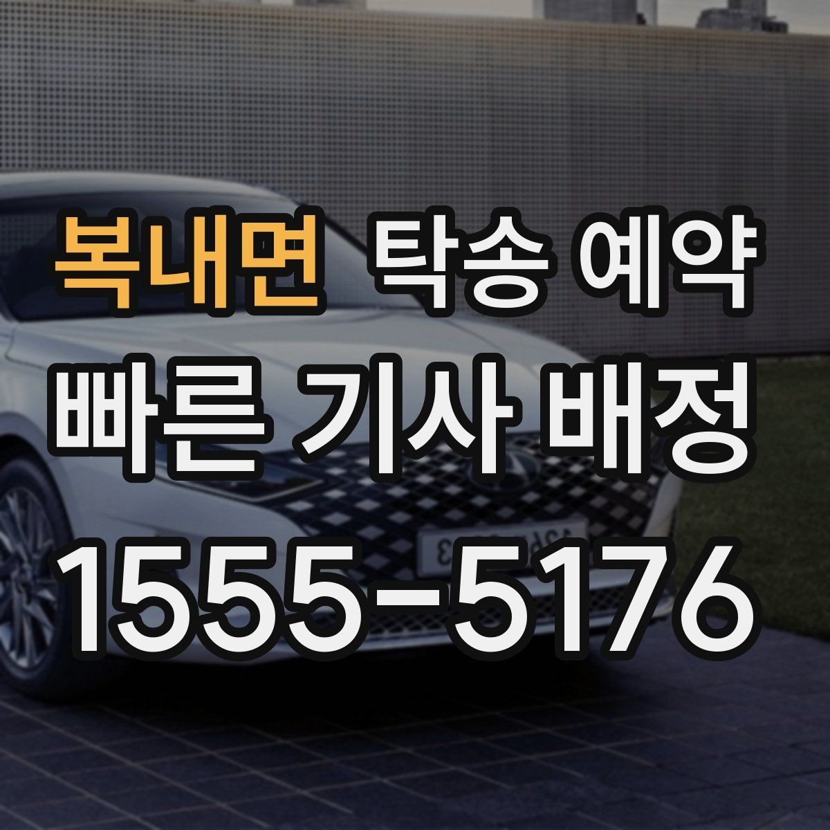 복내면 탁송 예약 서비스 이용 시 지역 특성 살펴보기