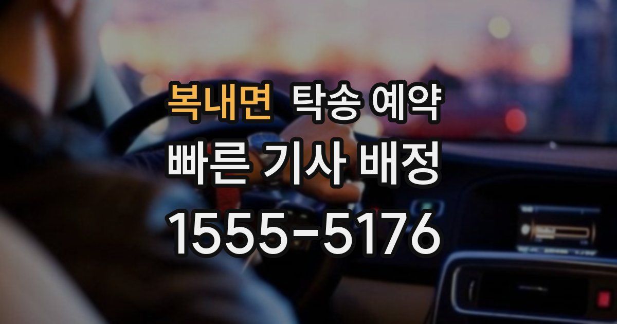 복내면 탁송 예약