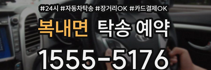 복내면 탁송 예약