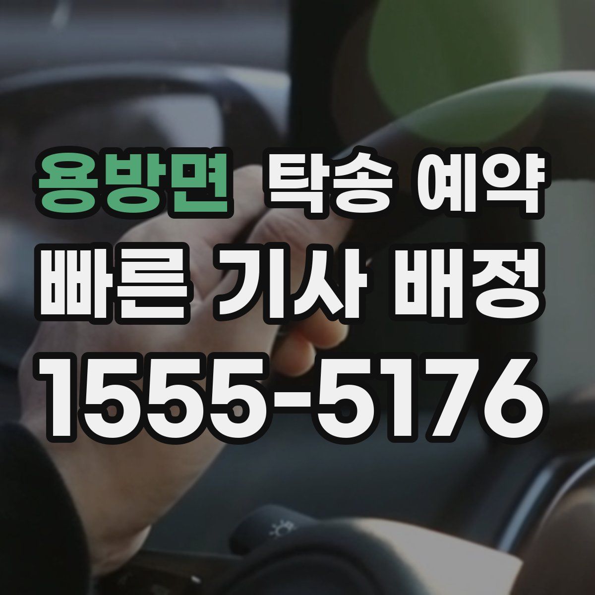 용방면 탁송 예약
