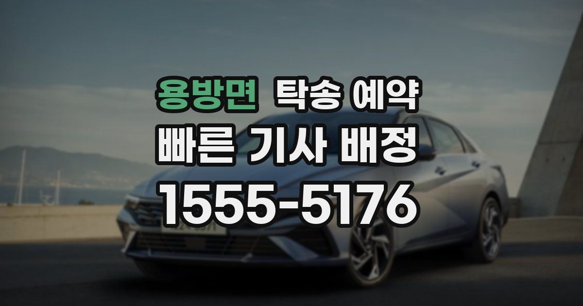 용방면 탁송 예약