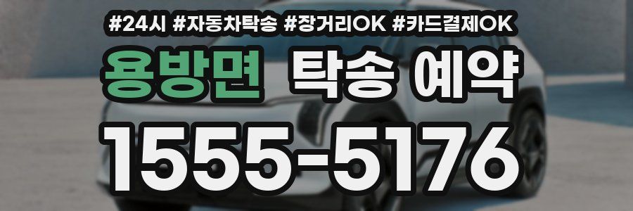 용방면 탁송 예약