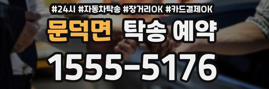문덕면 탁송 예약