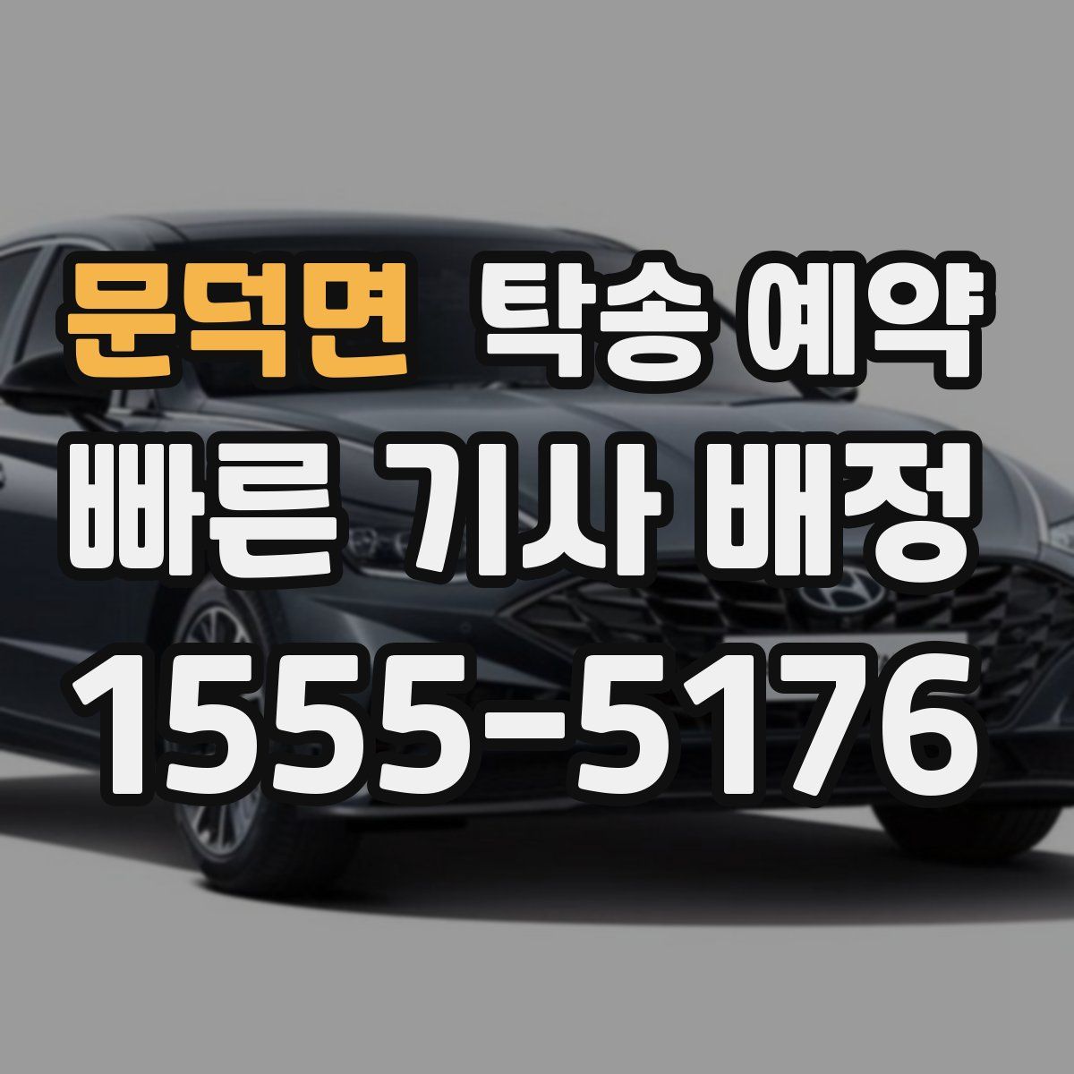 문덕면 탁송 예약