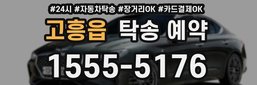 고흥읍 탁송 예약