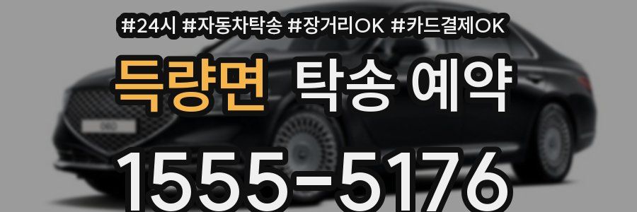 득량면 탁송 예약
