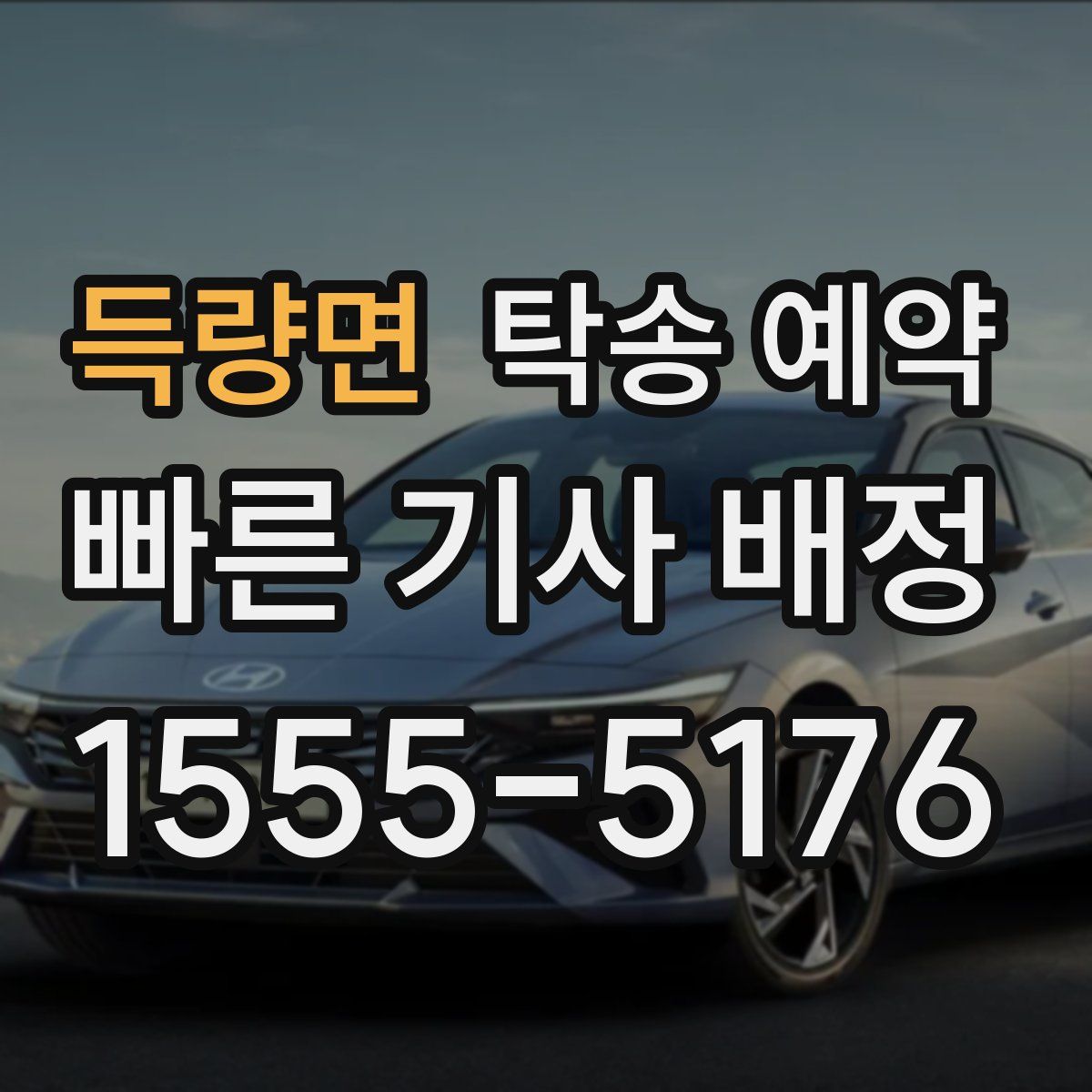 득량면 탁송 예약