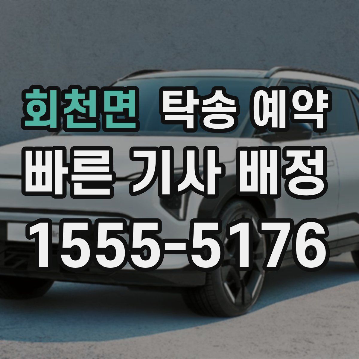 회천면 탁송 예약
