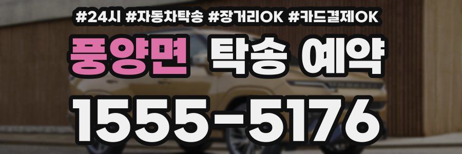 풍양면 탁송 예약