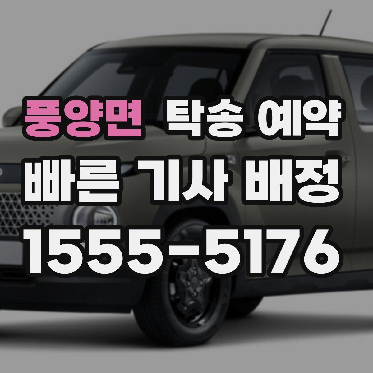 풍양면 탁송 예약