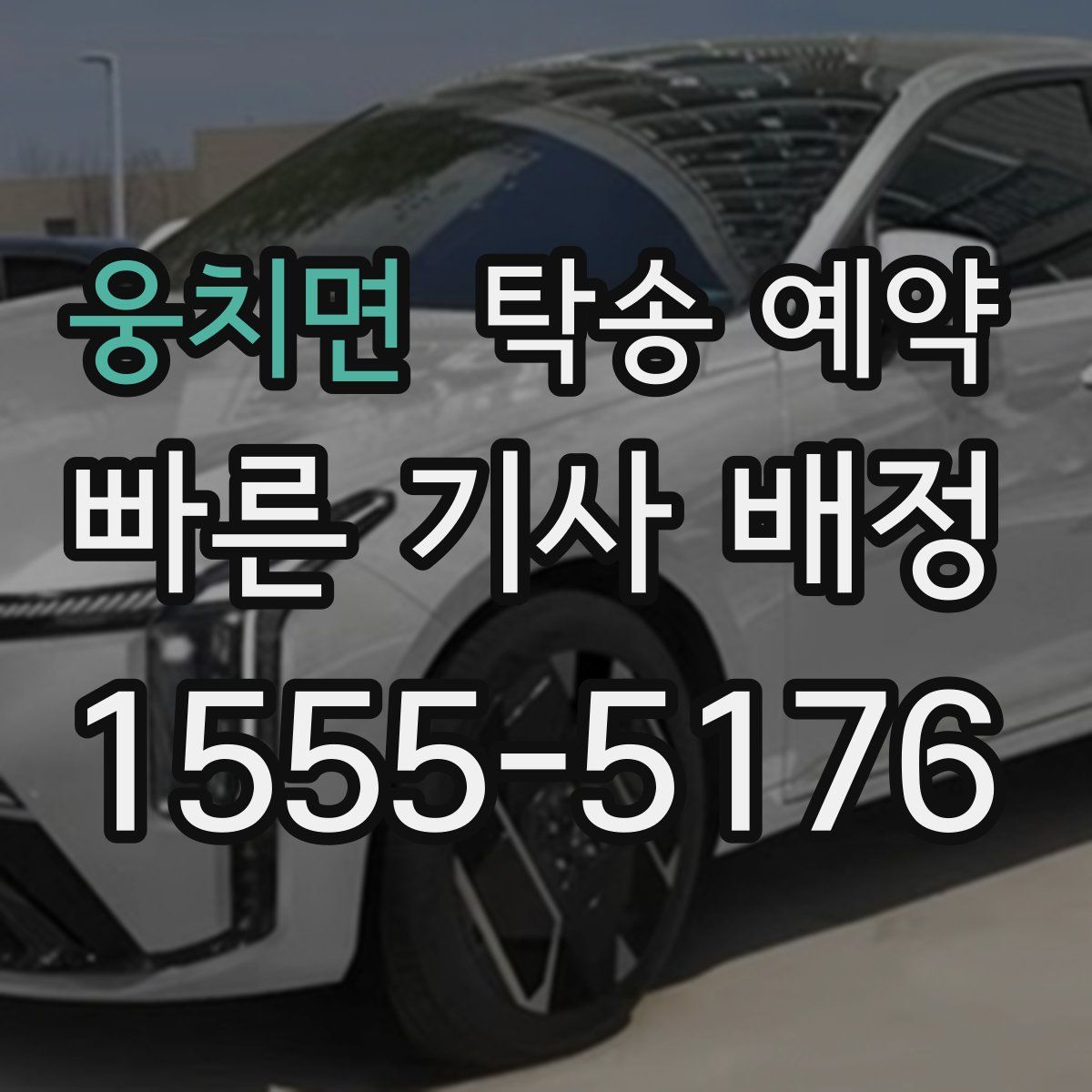 웅치면 탁송 예약