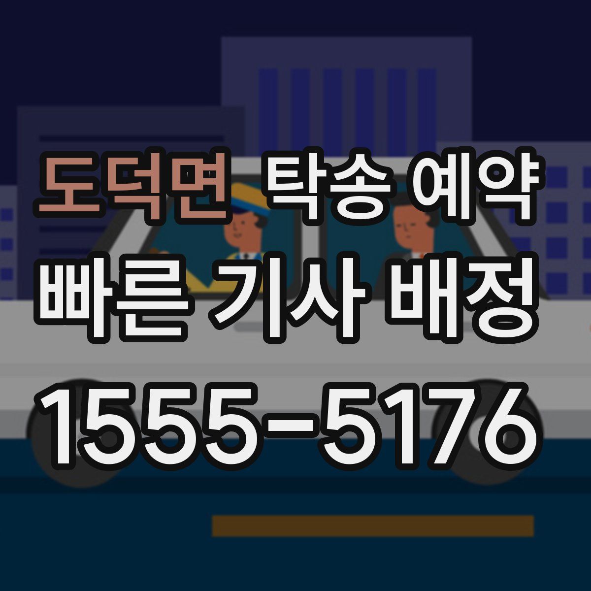 도덕면 탁송 예약