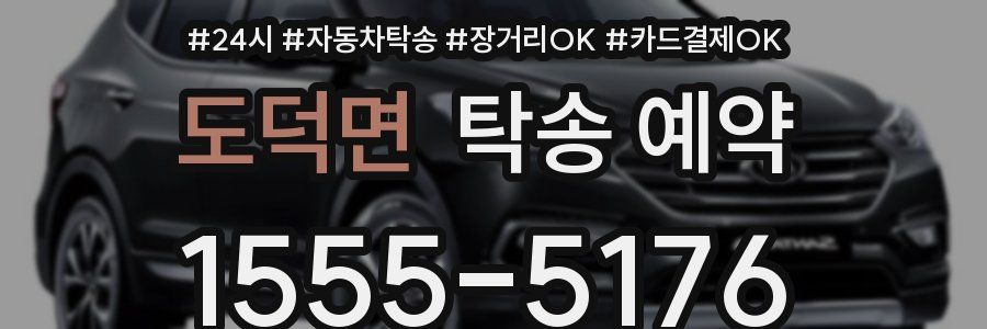 도덕면 탁송 예약