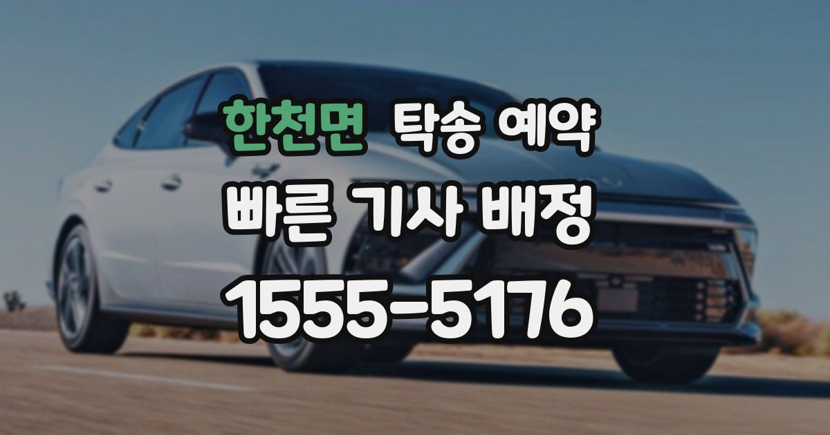 한천면 탁송 예약