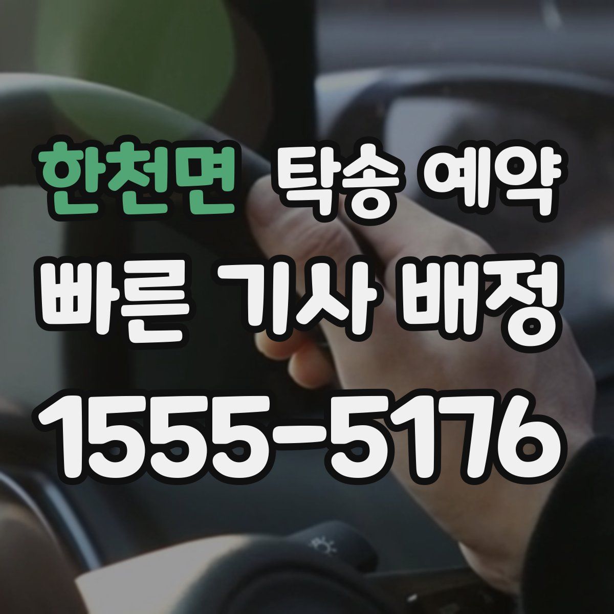 한천면 탁송 예약