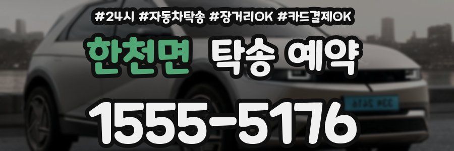 한천면 탁송 예약