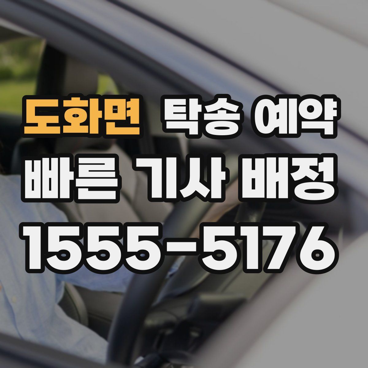 도화면 탁송 예약