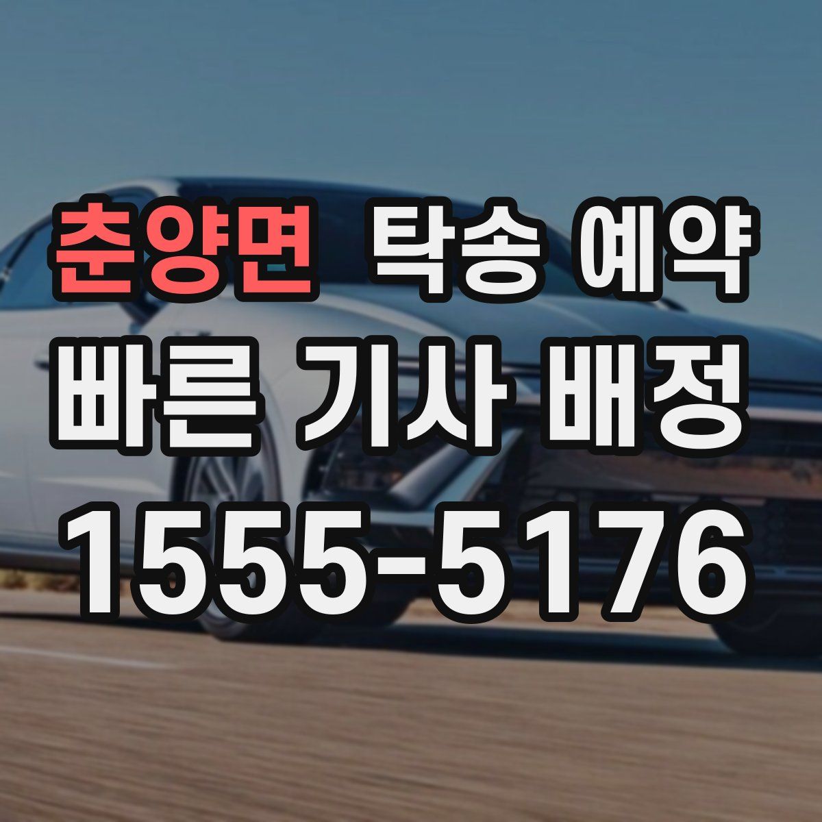 춘양면 탁송 예약